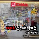클로즈펫 | 다이소 청주NC백화점점/4월 10일 금요일 오픈, 청주 최대규모 매장+인더캡슐 구경하기(1층 행사장)