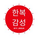 전통한복과 퓨전한복 만들기 이미지