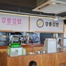 강릉김밥 이미지