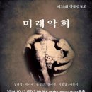 미래 악회 이미지