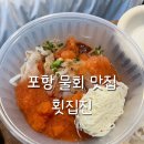 횟집진 | 포항 물회맛집 추천 구룡포 횟집진 포장 후기