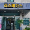 예산라스베가스모텔 이미지