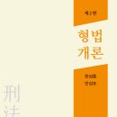 ** 연세대학교 한상훈교수님,제주대학교 안성조교수님 [형법개론-2판] 출간기념 도서출판 정독 이벤트 (5권 무료증정)** 이미지