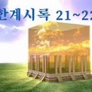 김종원: 마태복음의 받아 풍족하게 되며 주인의 즐거움에 동참함과 요한계시록의 새 하늘과 새 땅의 축복. 마25:21, 계21:1-4, 이미지