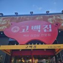대전 탄방동맛집 푸짐한 백반맛집 삼겹살맛집 고백집 백반 삼겹살 방문 후기