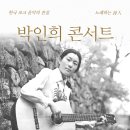 박인희 뉴스1
