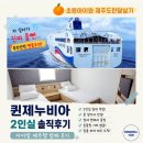 리얼배터리24시할인점 | 초등아이와 제주도 한달살기｜ 퀸제누비아 예약꿀팁과 2인실 리얼탑승후기 (feat. 눈물의 차량 선적)