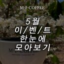 리바노리 | [엠아이커피] 5월 진행중인 이벤트 한눈에 모아보기!