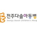 전주다솔아동병원 이미지