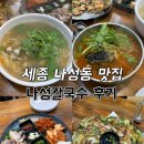 국세청앞BRT | 세종 나성동 신상 맛집 추천 나성칼국수 후기