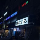 [잠실 맛집] 잠실나루역 장미 상가 어묵탕이 맛있는 이자카야 하나이로 방문 후기