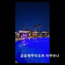 남원읍-92 | 제주 남원읍 워터파크 추천 금호제주리조트 아쿠아나 깔끔한 시설과 따뜻한 수질이 매력적이에요