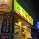 가마치통닭 도마점 이미지