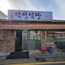 사거리덕성식당 이미지