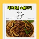 팔공축산 | 셰프호윤 한우 소불고기 황금 레시피! 사먹을 필요 없는