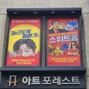 아트포레스트 1관 | 🎭 속이 뻥 뚫리는 통쾌한 웃음! 연극 〈늘근 도둑 이야기〉 대학로 아트포레스트 1관 후기