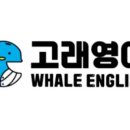 고래영어비전학원
