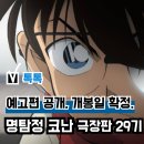 영일광고 - 의왕시 부곡중앙남1길 23-2 | 영화 '명탐정 코난 하이웨이의 타천사' 극장판 29기 더빙 예고편 공개, 개봉일 확정