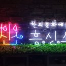 신 흥 | [네온사인 간판] 좋은 일만 하는 흥신소 . 흥.신.소 제작 후기.