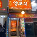 [까치산역] 양꼬치와 꿔바로우 맛집! 신취원 / 솔직후기