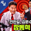 전한길, 김문수 면전에서 장동혁지지 이미지