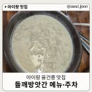 들깨방앗간 | 아이랑 융건릉 맛집 다녀온 후기｜들깨방앗간 메뉴·주차 정리