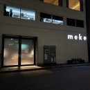 메케(MEKE)