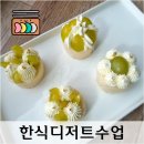 꽃품은 설기 | 울산 가족문화센터 《한식디저트만들기》수업후기