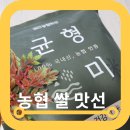맛있는쌀 농협맛선 잡곡 쌀 균형미 솔직후기