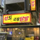 초지닭발 | [초지동닭발] 2차로 딱 전도국물닭발 후기