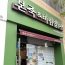 본죽&비빔밥 여수한국병원점 이미지