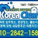 + + 입주청소 + + 피톤치드 + + 줄눈시공 + + 전문업체 코리아 크린입니다. 친절예약 상담중입니다! 이미지