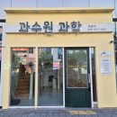 과수원과학교습소