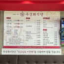 무궁화식당 | 충주ㅣ점심 메뉴 추천 무궁화식당