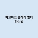 파크멀티 이미지