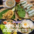 안식당 | 나트랑 시내 씀모이가든 안토이 아이랑 가기 좋은 식당 내돈내산 후기