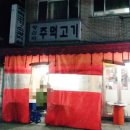 왕십리주먹고기 이미지