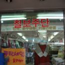 칠보주단