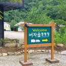 여차울캠핑장 이미지