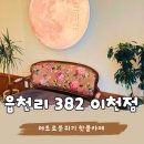 읍천리382 이천점