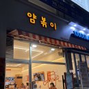안산 맛집 떡볶이 국물에 튀김 찍어 먹은 얌볶이 후기
