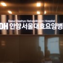 안양서울대효요양병원 | 수원 요양병원 추천 비용 안양 서울대효요양병원