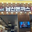 101번지남산돈까스 롯데몰수원점 이미지