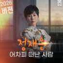 어차피 떠난 사람 / CINO ENTERTAINMENT(2026.4.30) 이미지