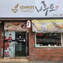 칠곡중앙한의원 | 대구 칠곡 일본라멘 맛집 나루토라멘 칠곡점 읍내동 맛집(관음동으로 이전)