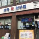 미락복집 - 성남시 분당구 | 내방역 밥집 미락복집