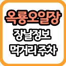 옥룡숲속의아침 | 백운산의 맑은 정기와 정겨운 시골 정취가 가득한 광양 옥룡오일장 완벽 가이드
