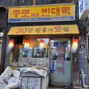 사당빈대떡