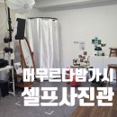 머무르다 | 일산 셀프사진관 머무르다밤가시 가족사진 촬영후기