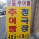 성일추어탕 이미지